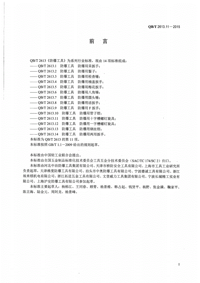 QB/T 2613.11-2015 防爆工具 防爆用十字槽螺钉旋具-第2页