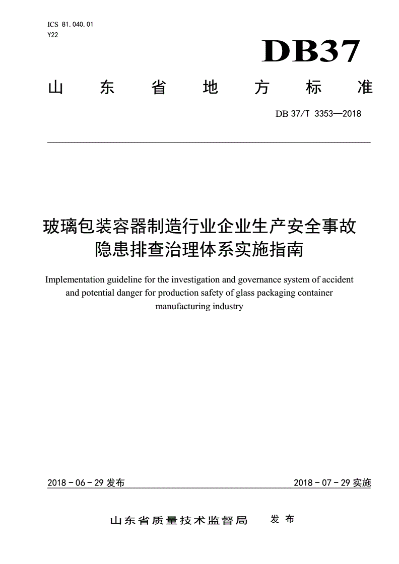 DB37/T 3353-2018 玻璃包装容器制造行业企业生产安全事故隐患排查治理体系实施指南-第1页