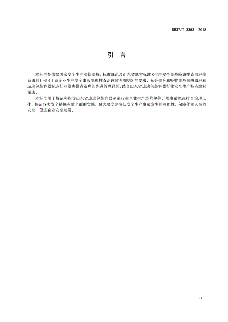 DB37/T 3353-2018 玻璃包装容器制造行业企业生产安全事故隐患排查治理体系实施指南-第3页