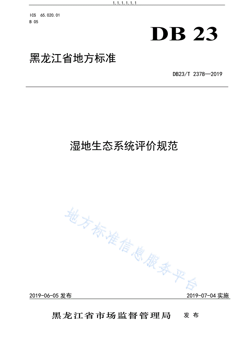 DB23/T 2378-2019 湿地生态系统评价规范-第1页