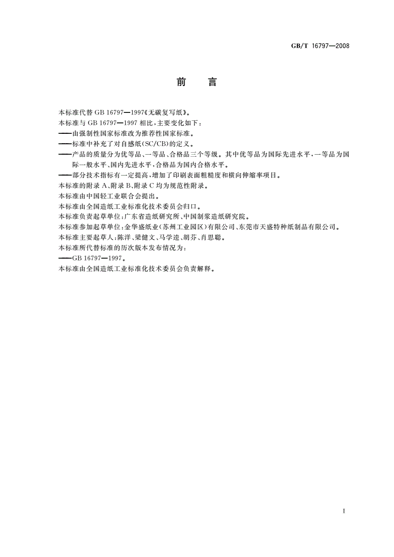 GB/T 16797-2008 无碳复写纸-第2页