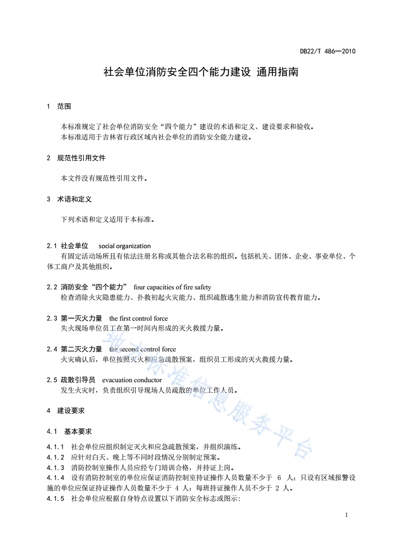 DB22/T 486-2010 社会单位消防安全四个能力建设 通用指南-第3页