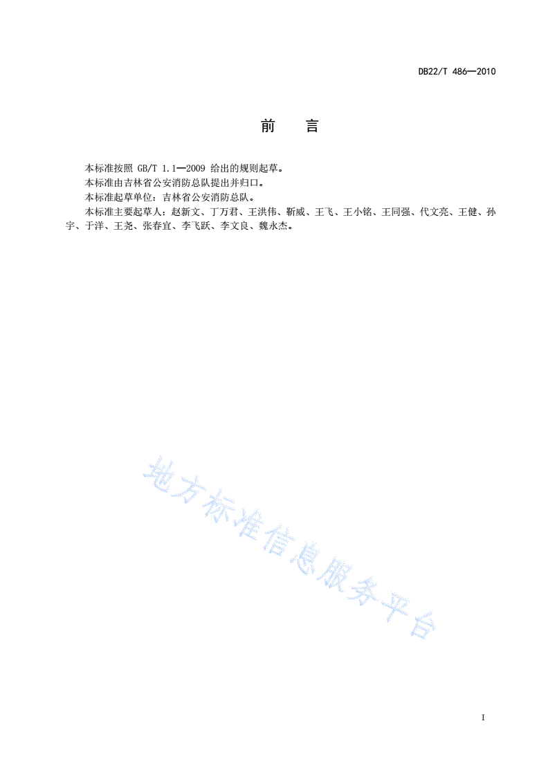 DB22/T 486-2010 社会单位消防安全四个能力建设 通用指南-第2页