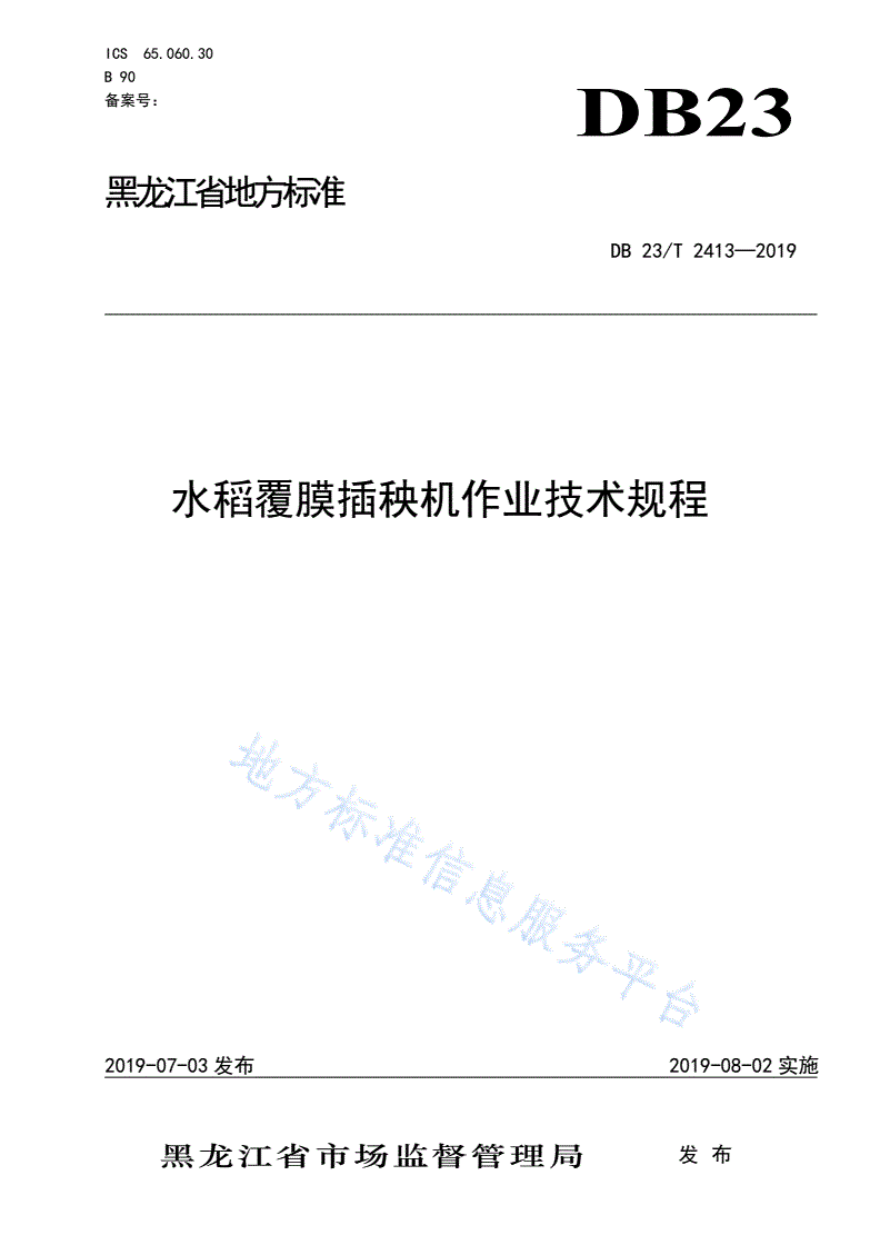 DB23/T 2413-2019 水稻覆膜插秧机作业技术规程-第1页