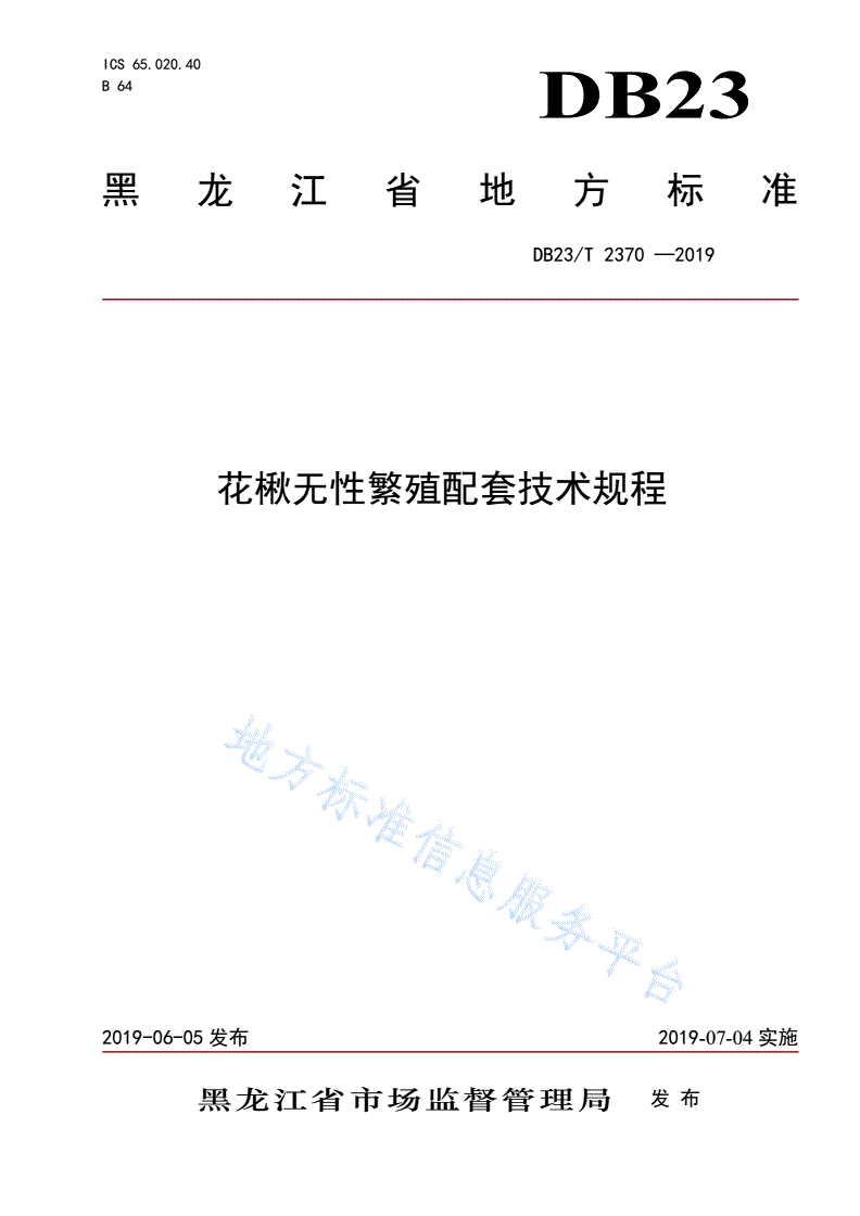 DB23/T 2370-2019 花楸无性繁殖配套技术规程-第1页