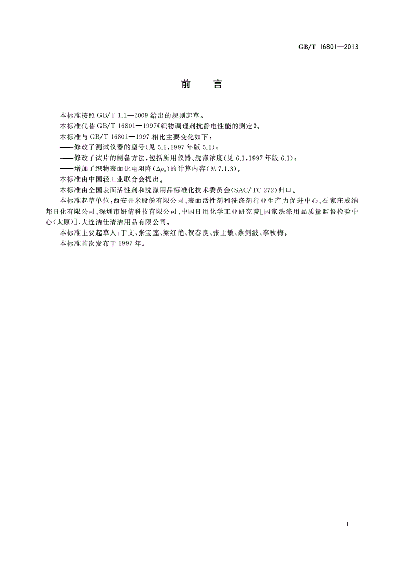 GB/T 16801-2013 织物调理剂抗静电性能的测定-第2页