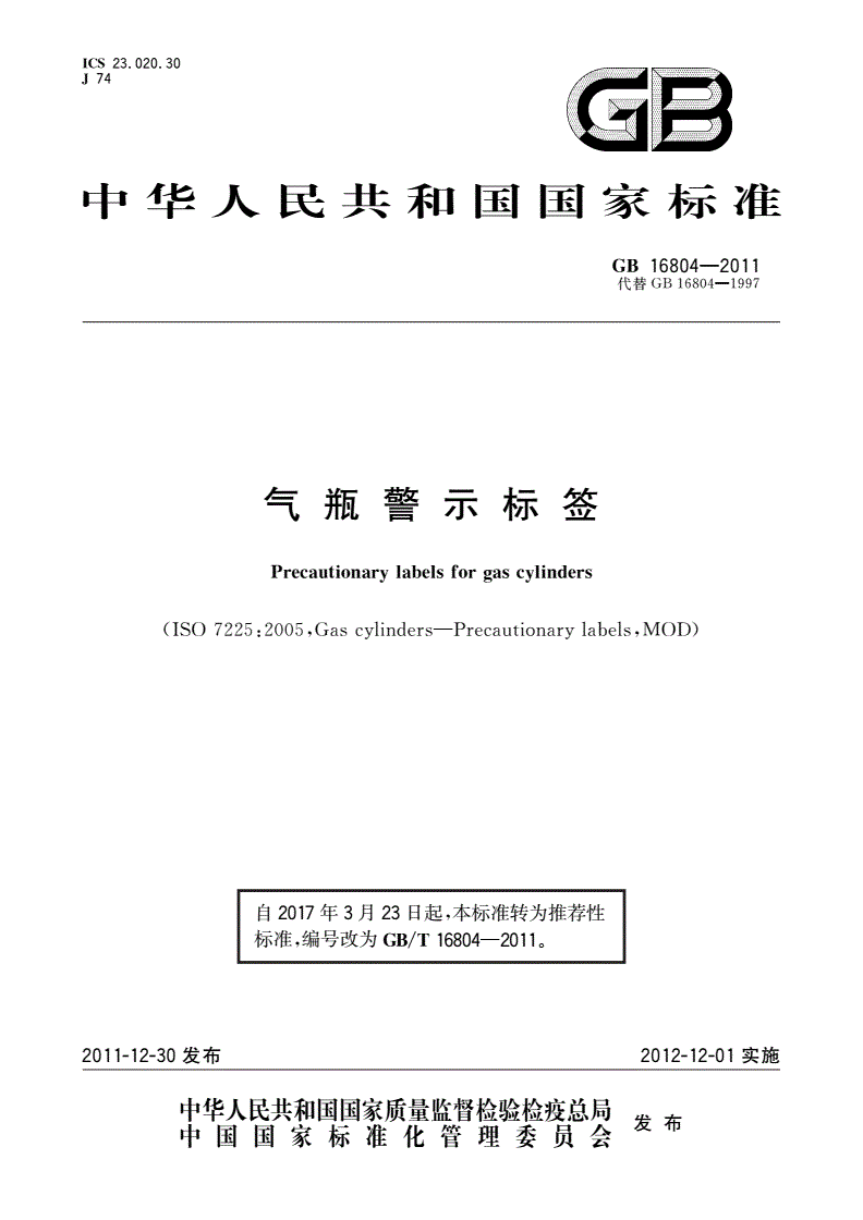 GB/T 16804-2011 气瓶警示标签-第1页