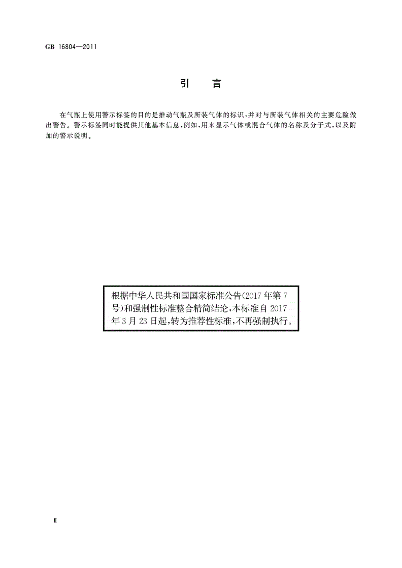 GB/T 16804-2011 气瓶警示标签-第3页