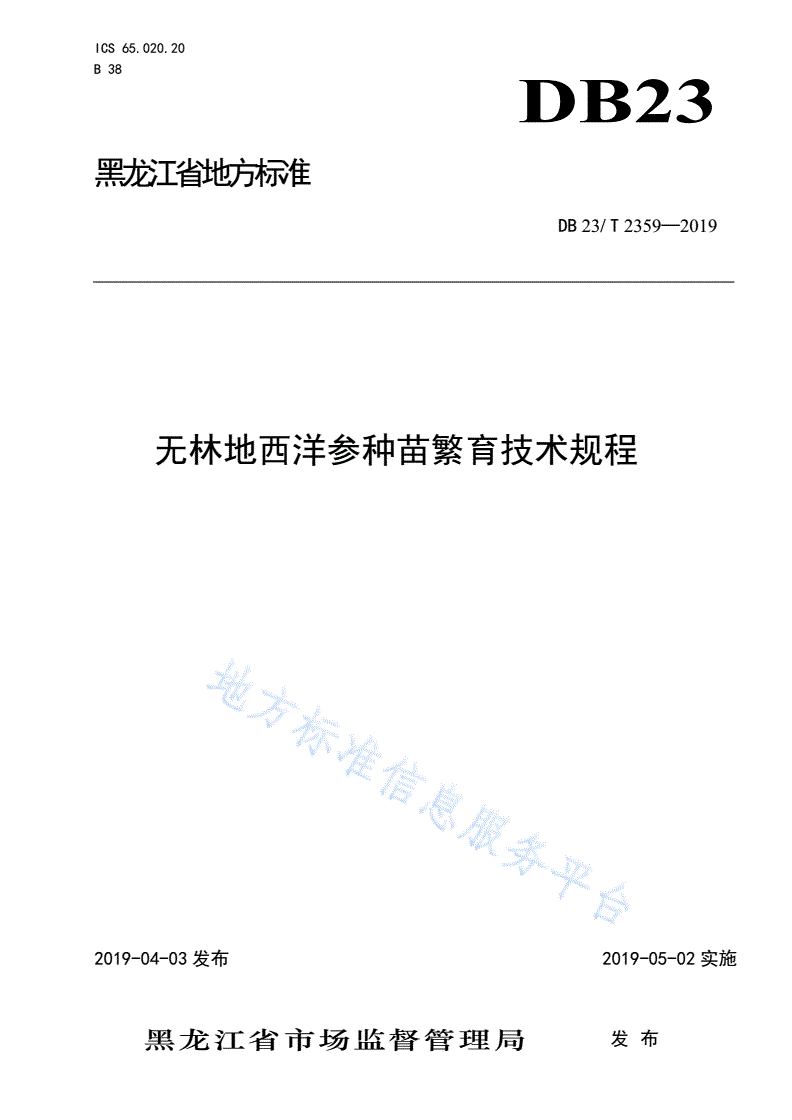 DB23/T 2359-2019 无林地西洋参种苗繁育技术规程-第1页