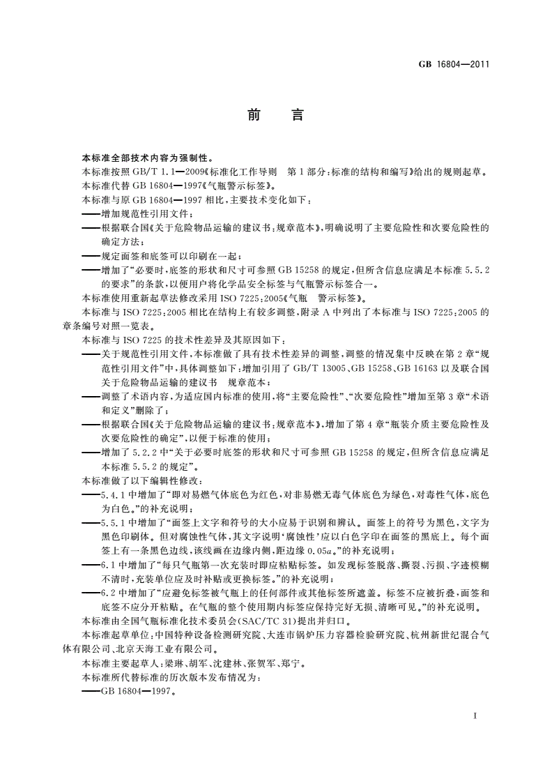 GB/T 16804-2011 气瓶警示标签-第2页