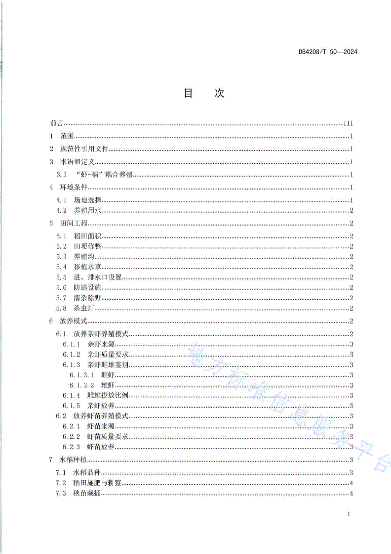 DB4208/T 50-2024 《“虾-稻”耦合养殖技术规范》-第2页