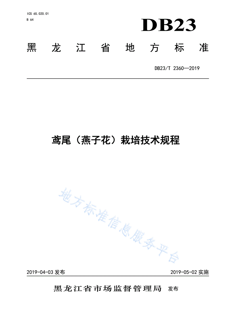 DB23/T 2360-2019 鸢尾（燕子花）栽培技术规程-第1页