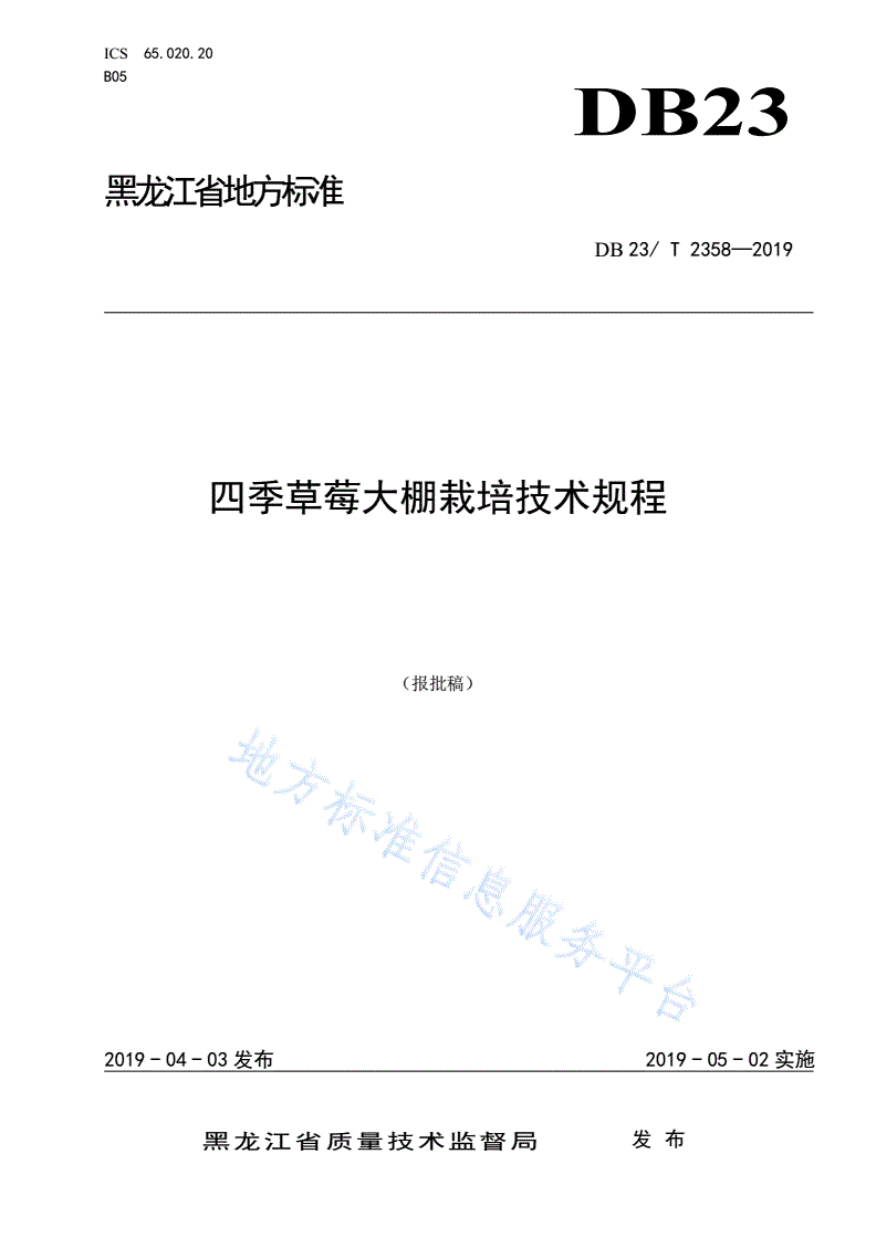 DB23/T 2358-2019 四季草莓大棚栽培技术规程-第1页