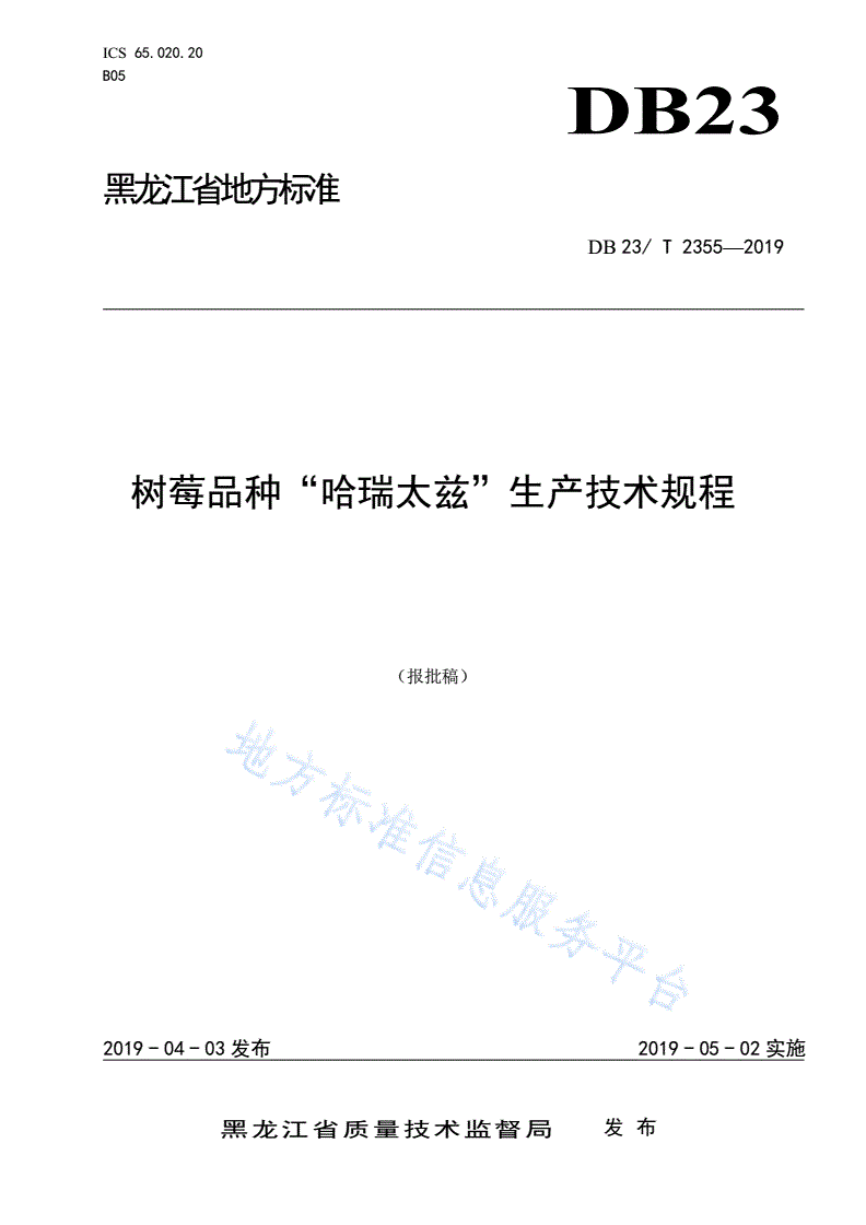 DB23/T 2355-2019 树莓品种哈瑞太兹生产技术规程-第1页