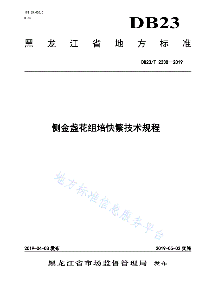 DB23/T 2338-2019 侧金盏花组培快繁技术规程-第1页