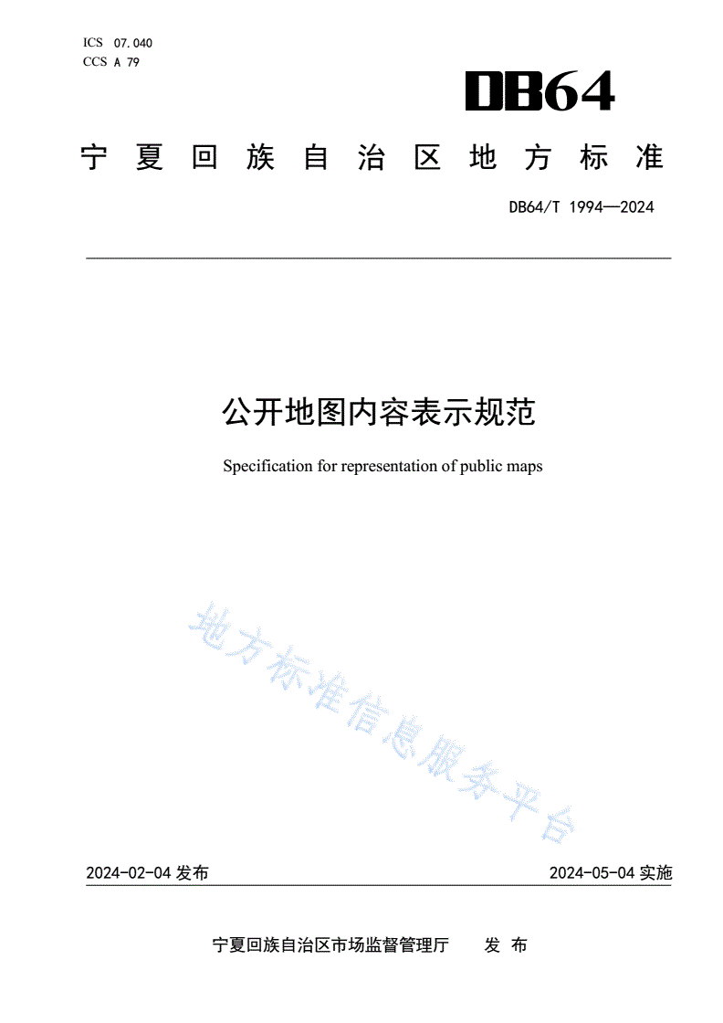 DB64/T 1994-2024 公开地图内容表示规范-第1页