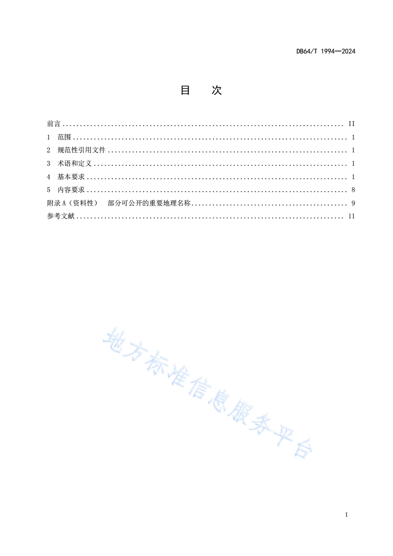DB64/T 1994-2024 公开地图内容表示规范-第3页