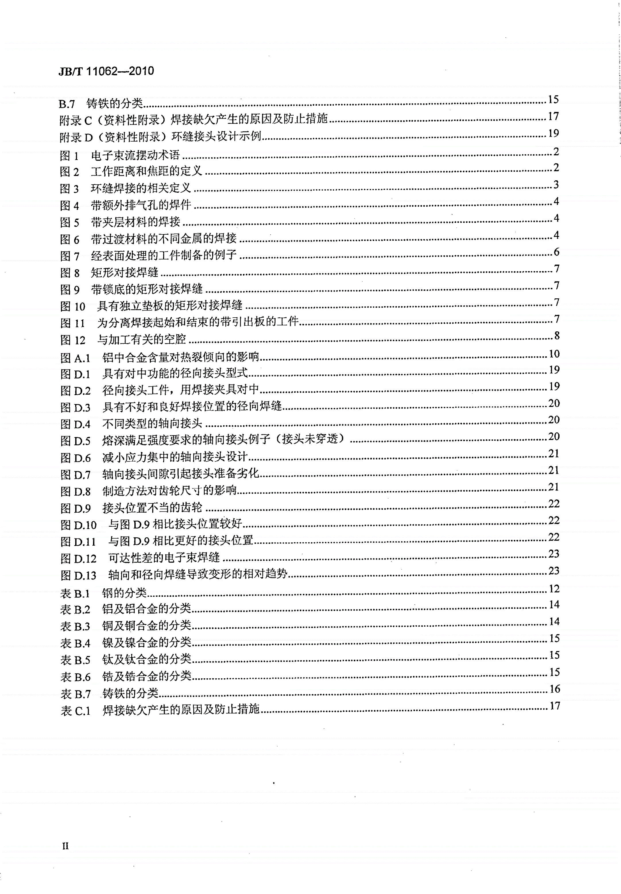 JB/T 11062-2010 电子束焊接工艺指南-第3页