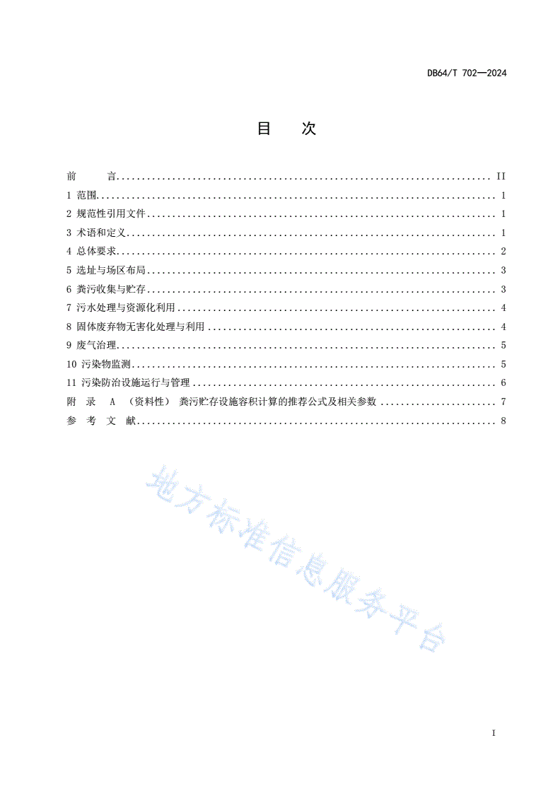 DB64/T 702-2024 畜禽养殖污染防治技术规范-第3页