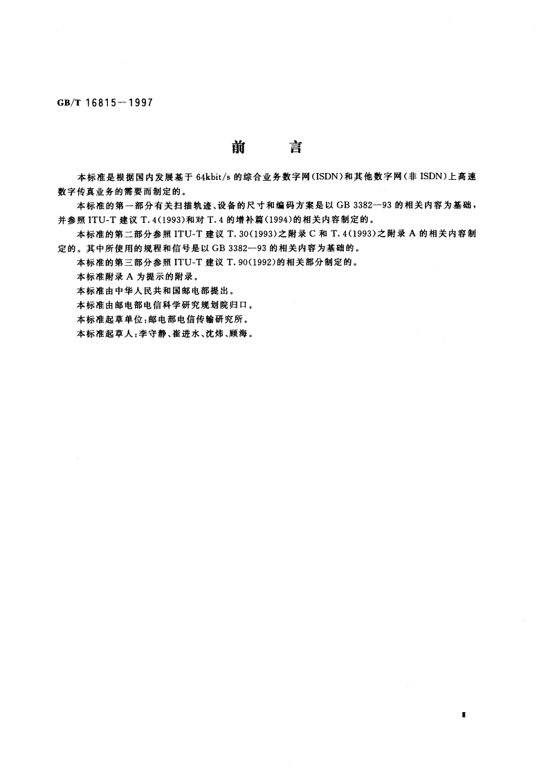 GB/T 16815-1997 传输速率为64Kbit/s的文件传真三类机进网技术要求-第3页