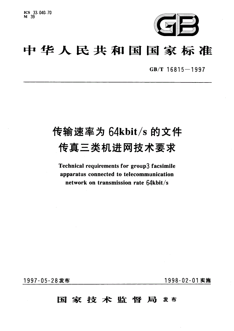 GB/T 16815-1997 传输速率为64Kbit/s的文件传真三类机进网技术要求-第1页