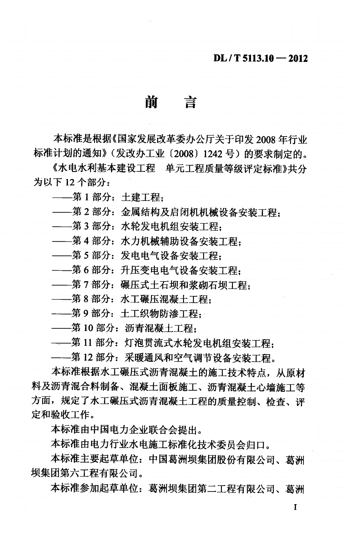 DL/T 5113.10-2012 水电水利基本建设工程 单元工程质量等级评定标准 第10部分:沥青混凝土工程(附条文说明)-第2页