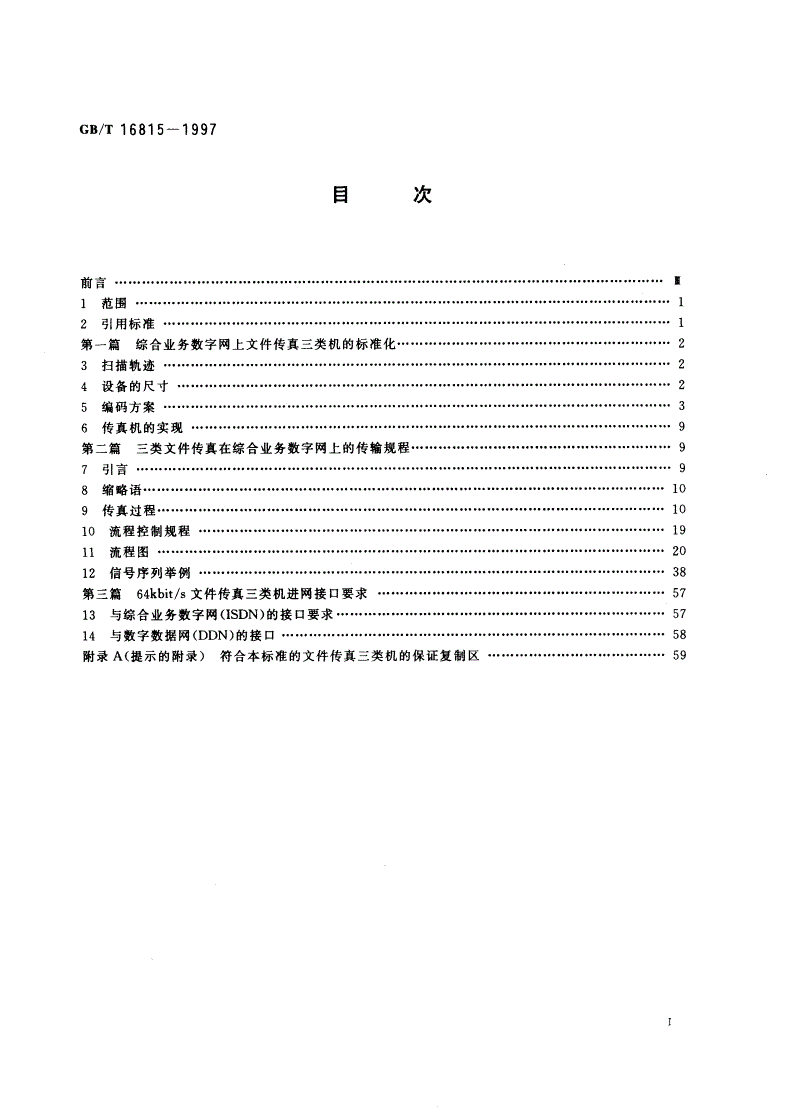 GB/T 16815-1997 传输速率为64Kbit/s的文件传真三类机进网技术要求-第2页