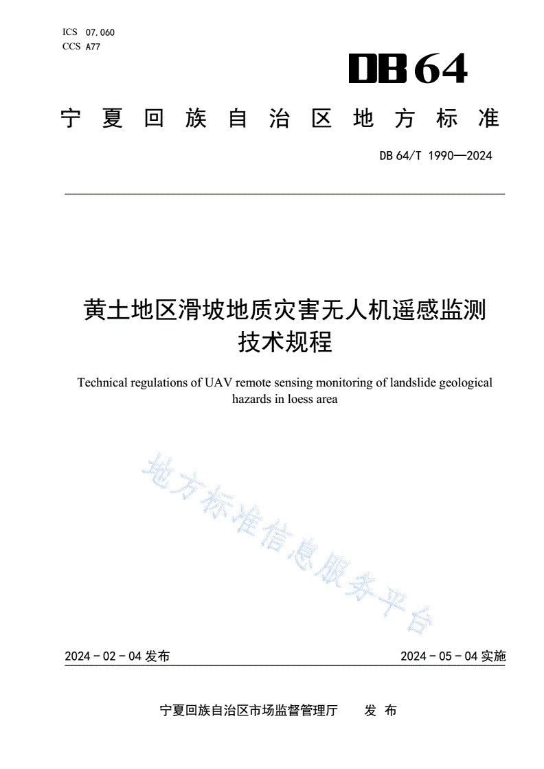 DB64/T 1990-2024 黄土地区滑坡地质灾害无人机遥感监测技术规程-第1页