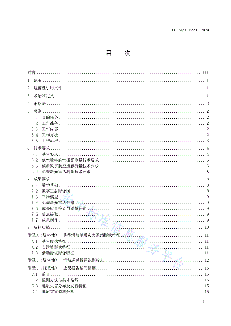 DB64/T 1990-2024 黄土地区滑坡地质灾害无人机遥感监测技术规程-第3页