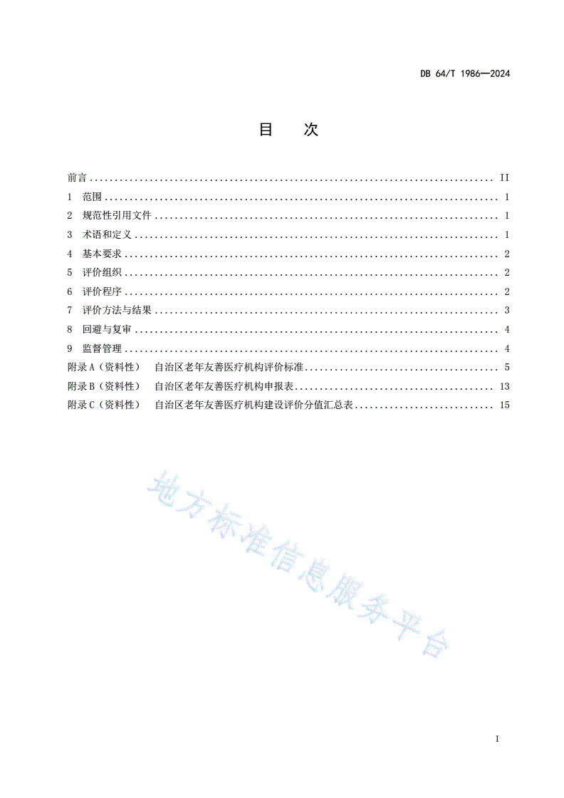 DB64/T 1986-2024 老年友善医疗机构建设评价规范-第3页