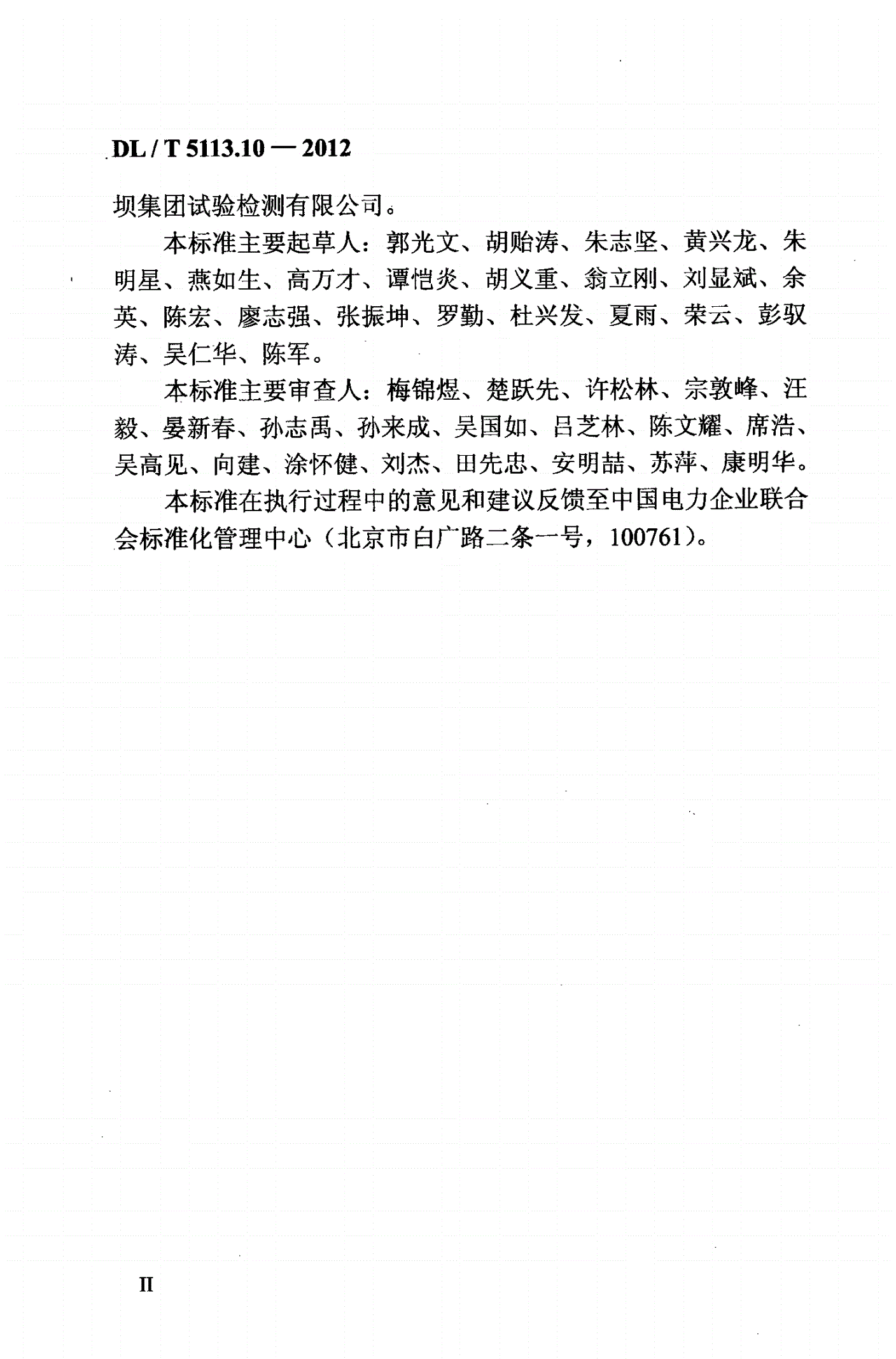 DL/T 5113.10-2012 水电水利基本建设工程 单元工程质量等级评定标准 第10部分:沥青混凝土工程(附条文说明)-第3页