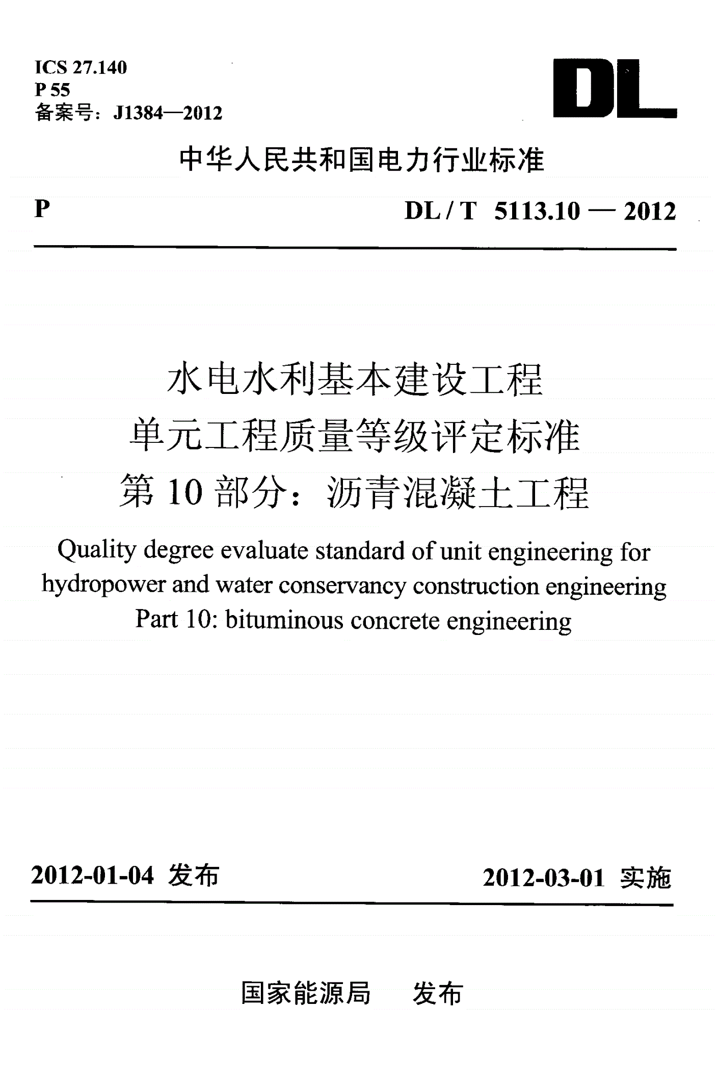 DL/T 5113.10-2012 水电水利基本建设工程 单元工程质量等级评定标准 第10部分:沥青混凝土工程(附条文说明)-第1页
