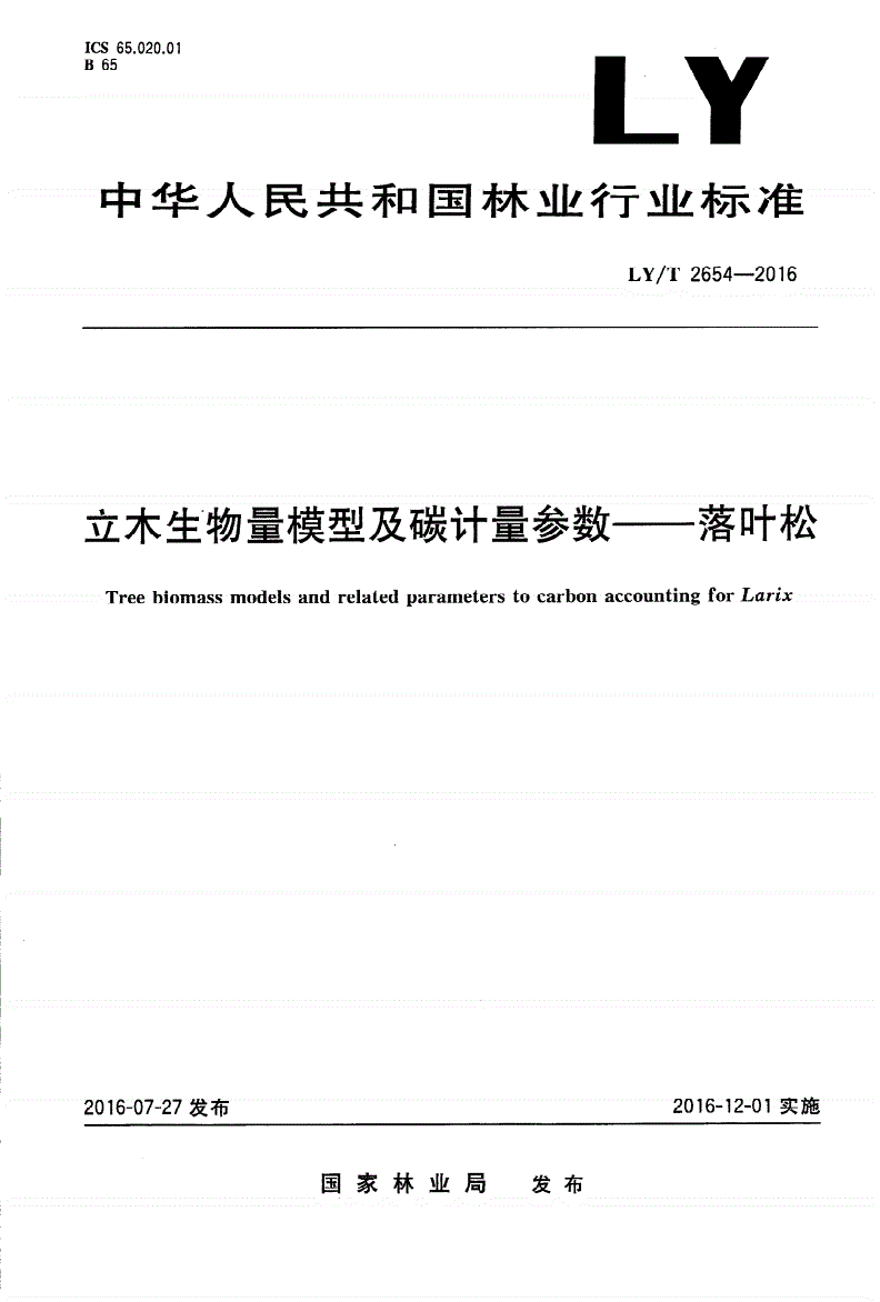 LY/T 2654-2016 立木生物量模型及碳计量参数——落叶松-第1页