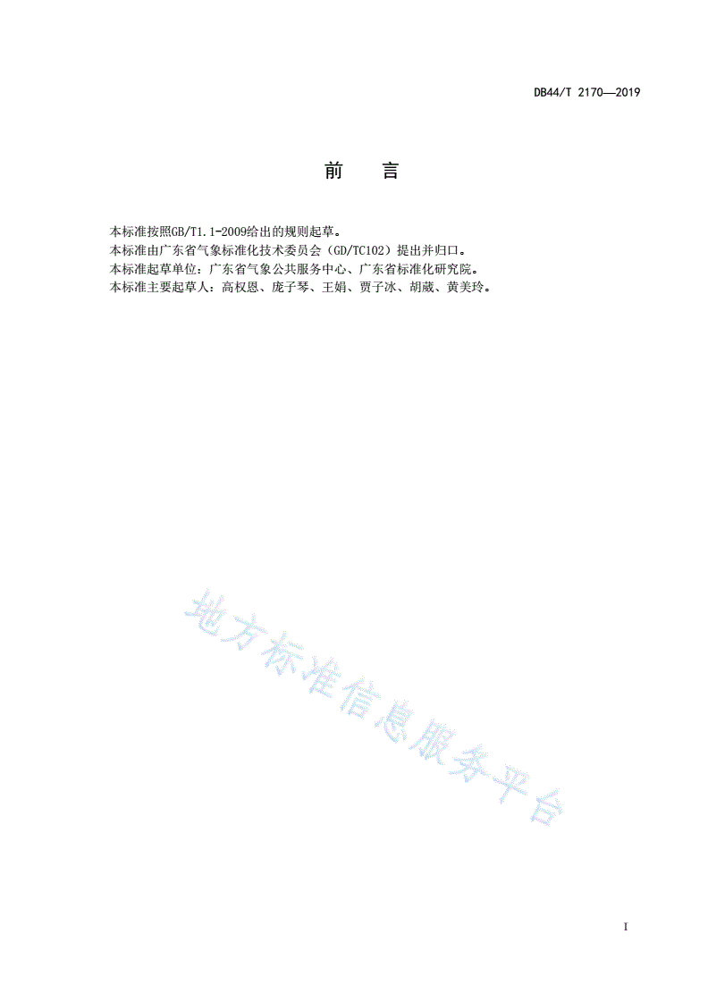 DB44/T 2170-2019 公众气象服务质量评价规范-第3页