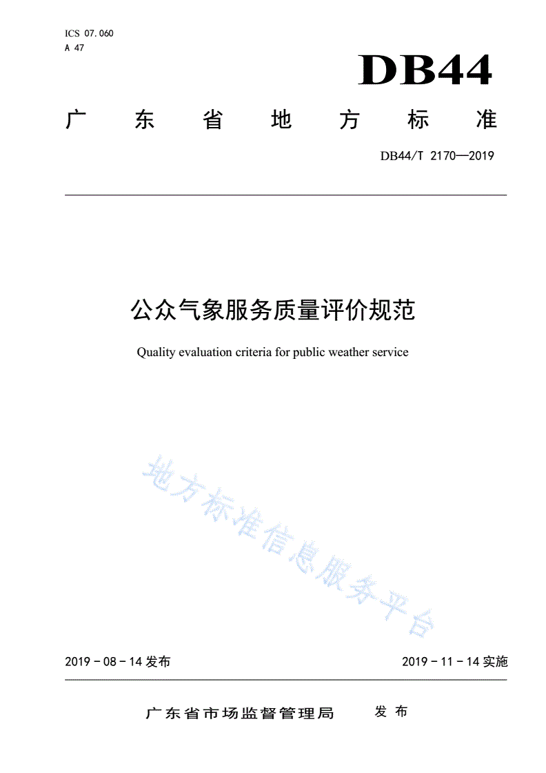 DB44/T 2170-2019 公众气象服务质量评价规范-第1页
