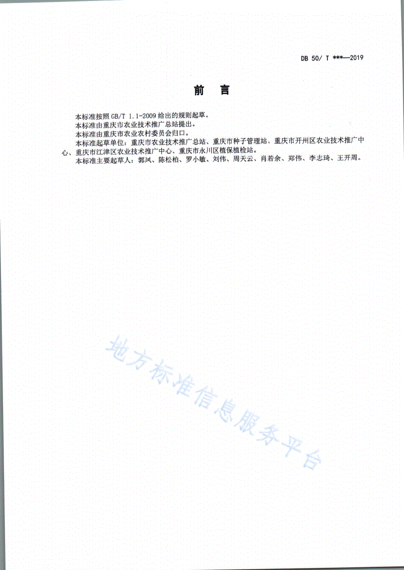 DB50/T 935-2019 优质中稻—再生稻生产技术规范-第3页