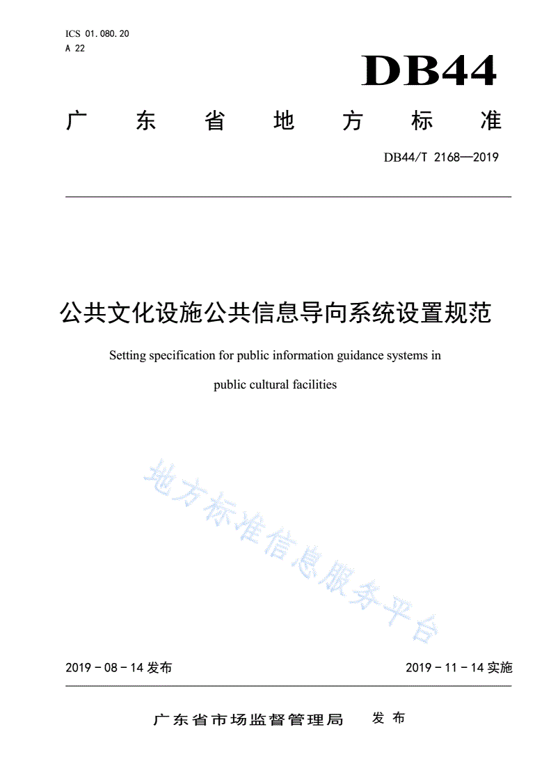 DB44/T 2168-2019 公共文化设施公共信息导向系统设置规范-第1页