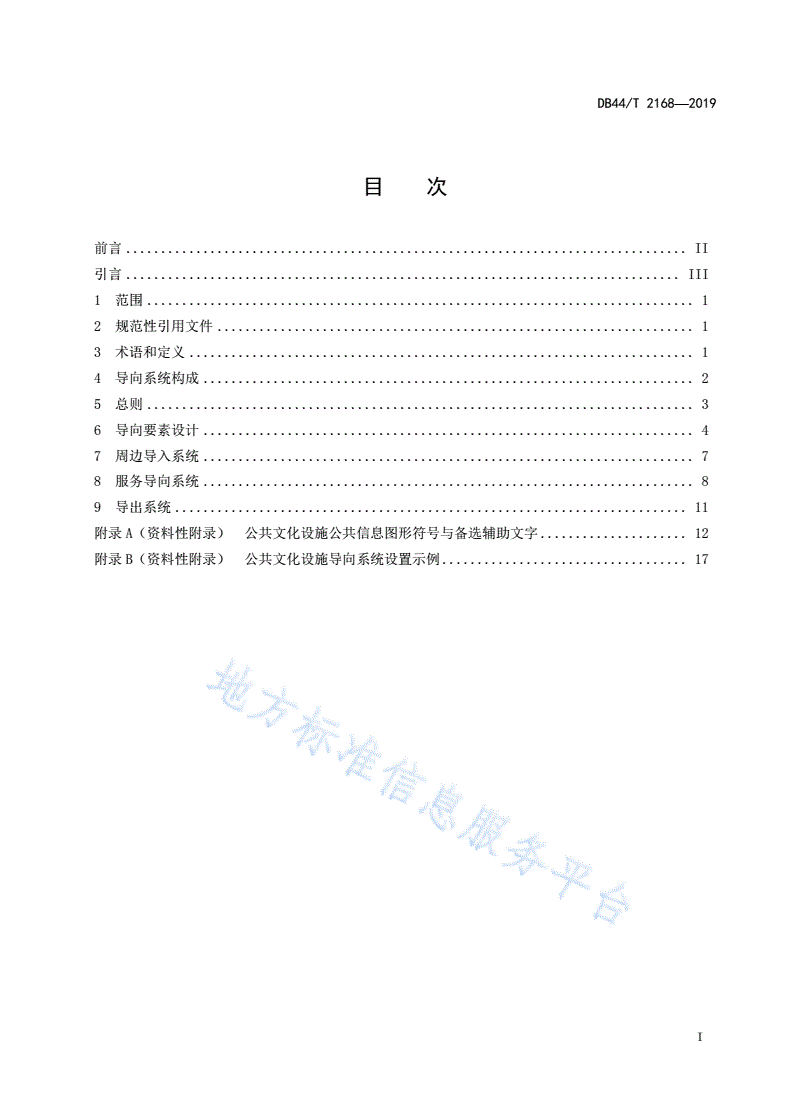 DB44/T 2168-2019 公共文化设施公共信息导向系统设置规范-第3页