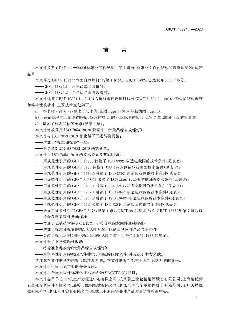 GB/T 16824.1-2023 六角凸缘自攻螺钉-第2页