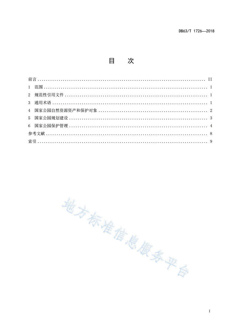 DB63/T 1726-2018 三江源国家公园 术语-第3页