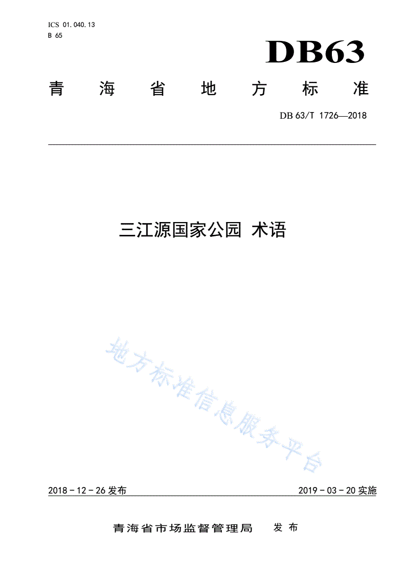 DB63/T 1726-2018 三江源国家公园 术语-第1页