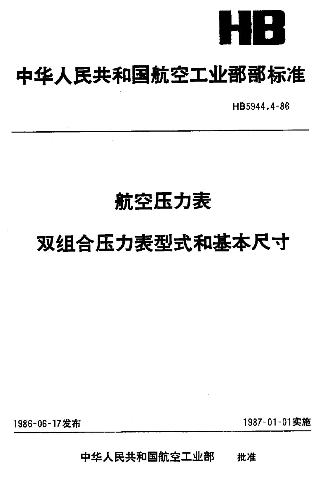 HB 5944.4-1986 航空压力表 双组合压力表型式和基本尺寸-第1页