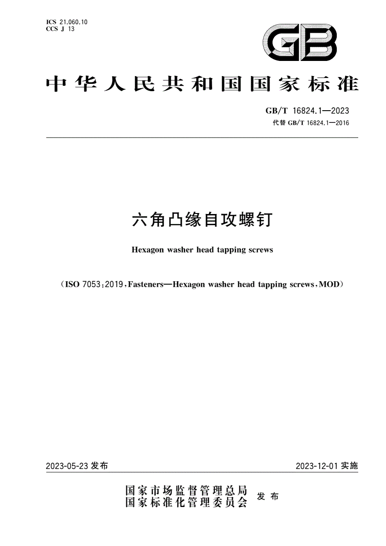 GB/T 16824.1-2023 六角凸缘自攻螺钉-第1页