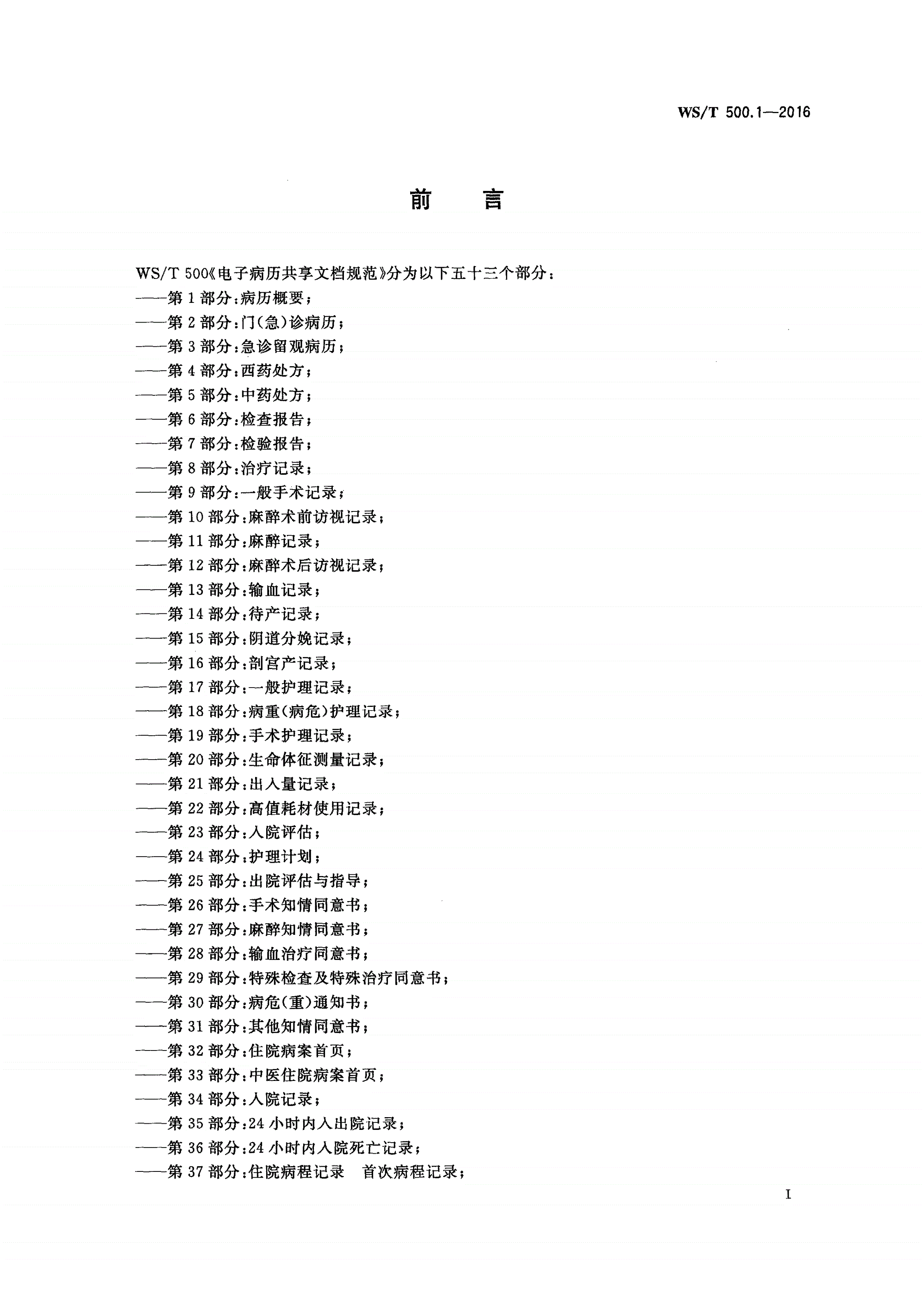 WS/T 500.1-2016 电子病历共享文档规范 第1部分：病历概要-第3页