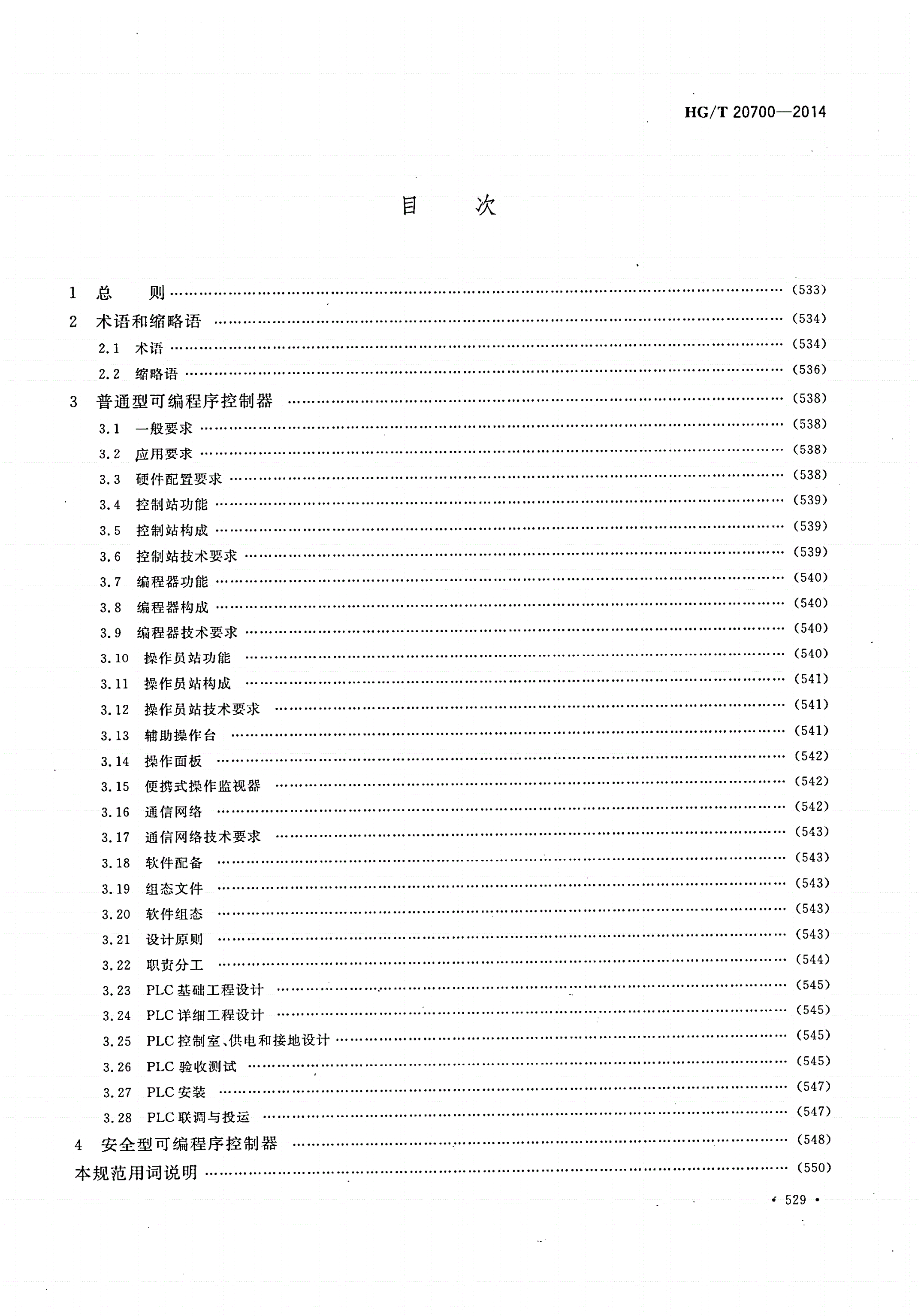 HG/T 20700-2014 可编程序控制器系统工程设计规范-第2页
