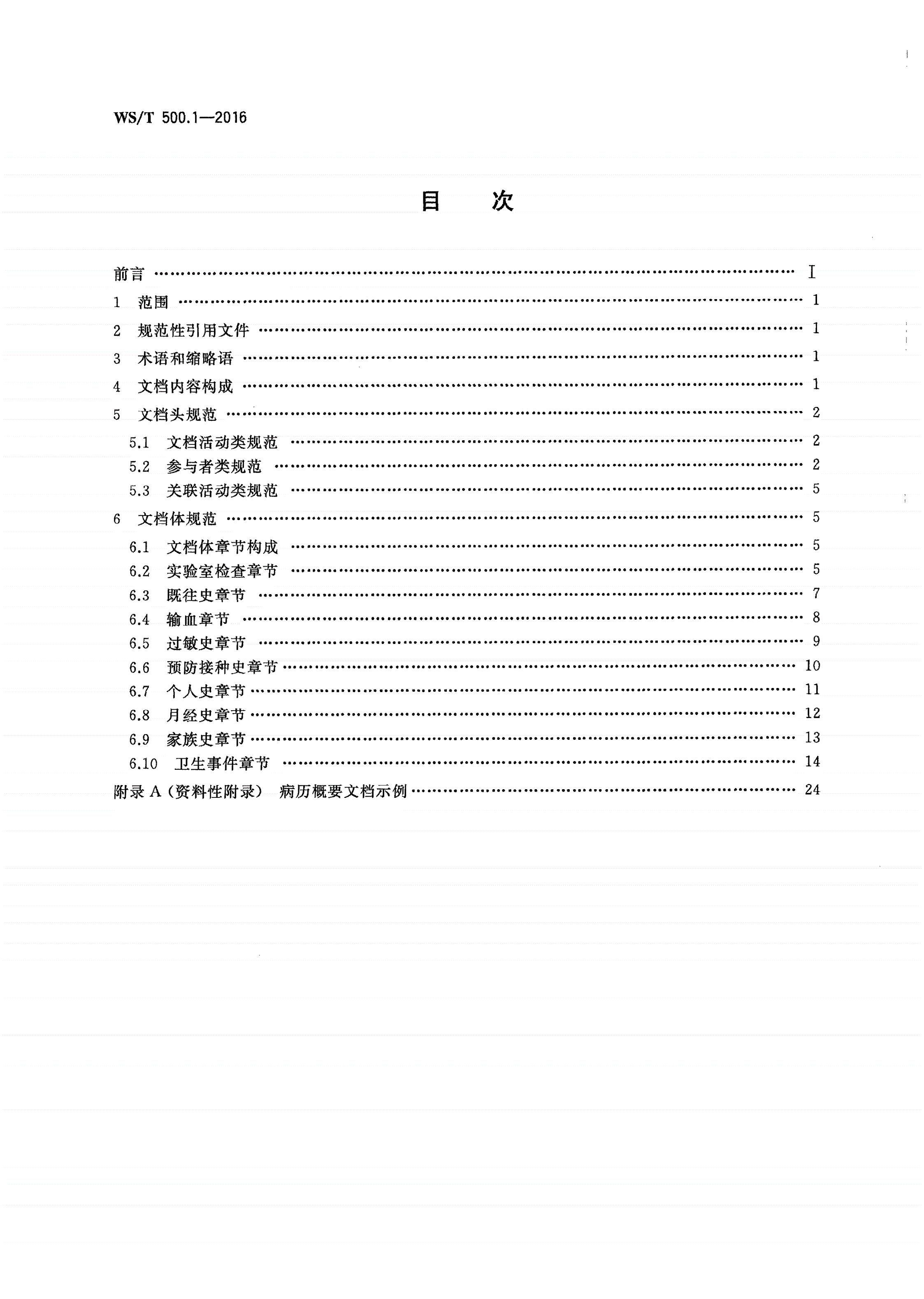WS/T 500.1-2016 电子病历共享文档规范 第1部分：病历概要-第2页