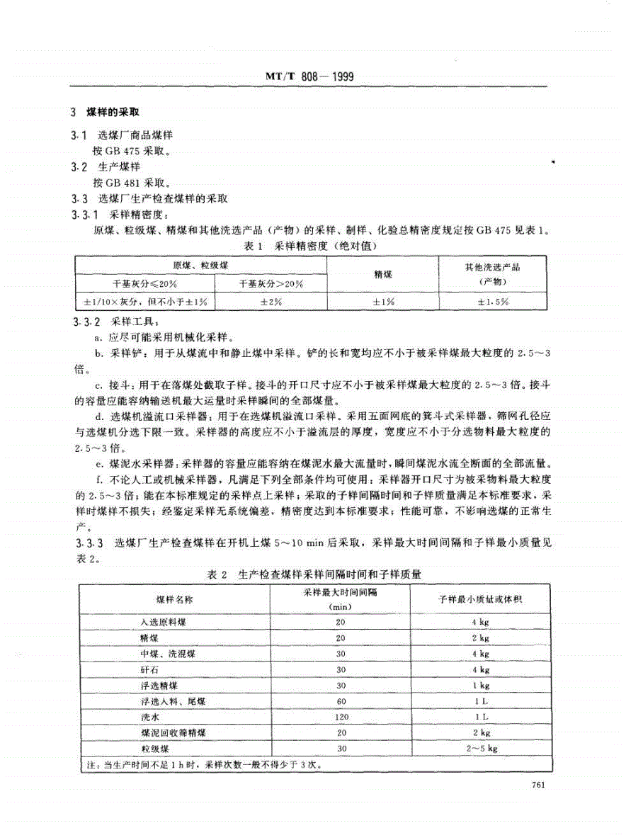 MT/T 808-1999 选煤厂技术检查-第2页