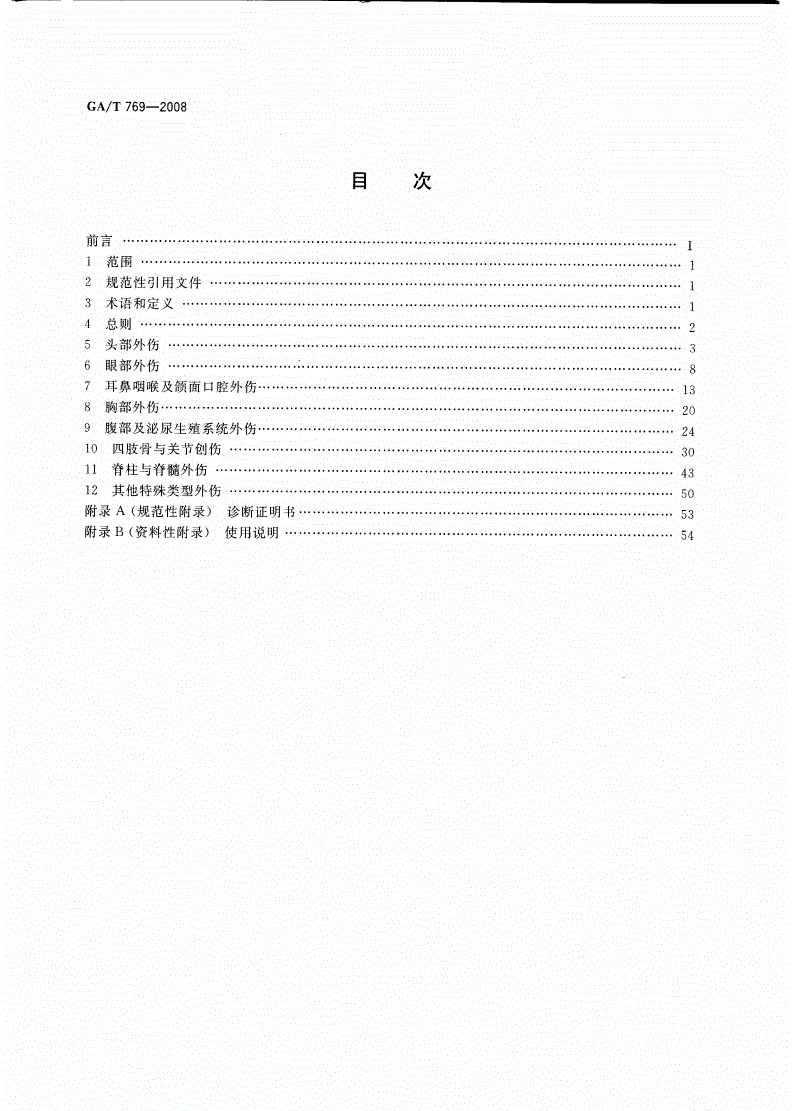 GA/T 769-2008 道路交通事故受伤人员救治项目评定规范-第2页