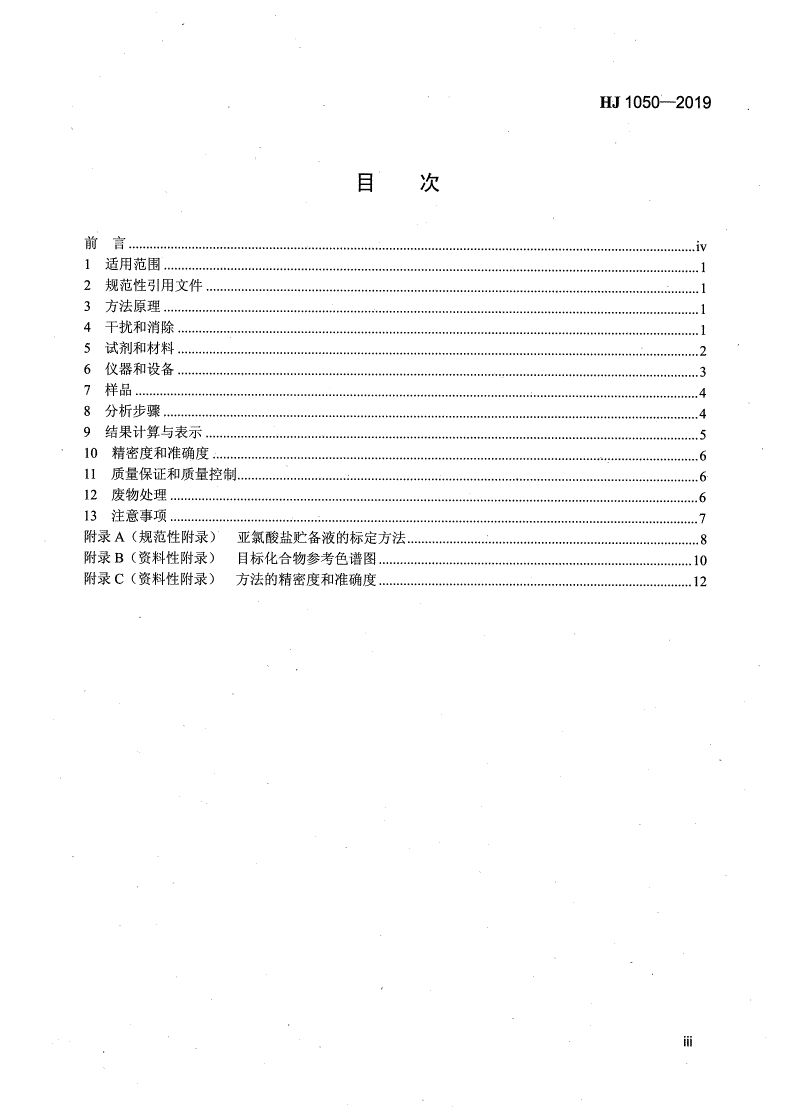 HJ 1050-2019 水质 氯酸盐、亚氯酸盐、溴酸盐、二氯乙酸和三氯乙酸的测定 离子色谱法-第3页