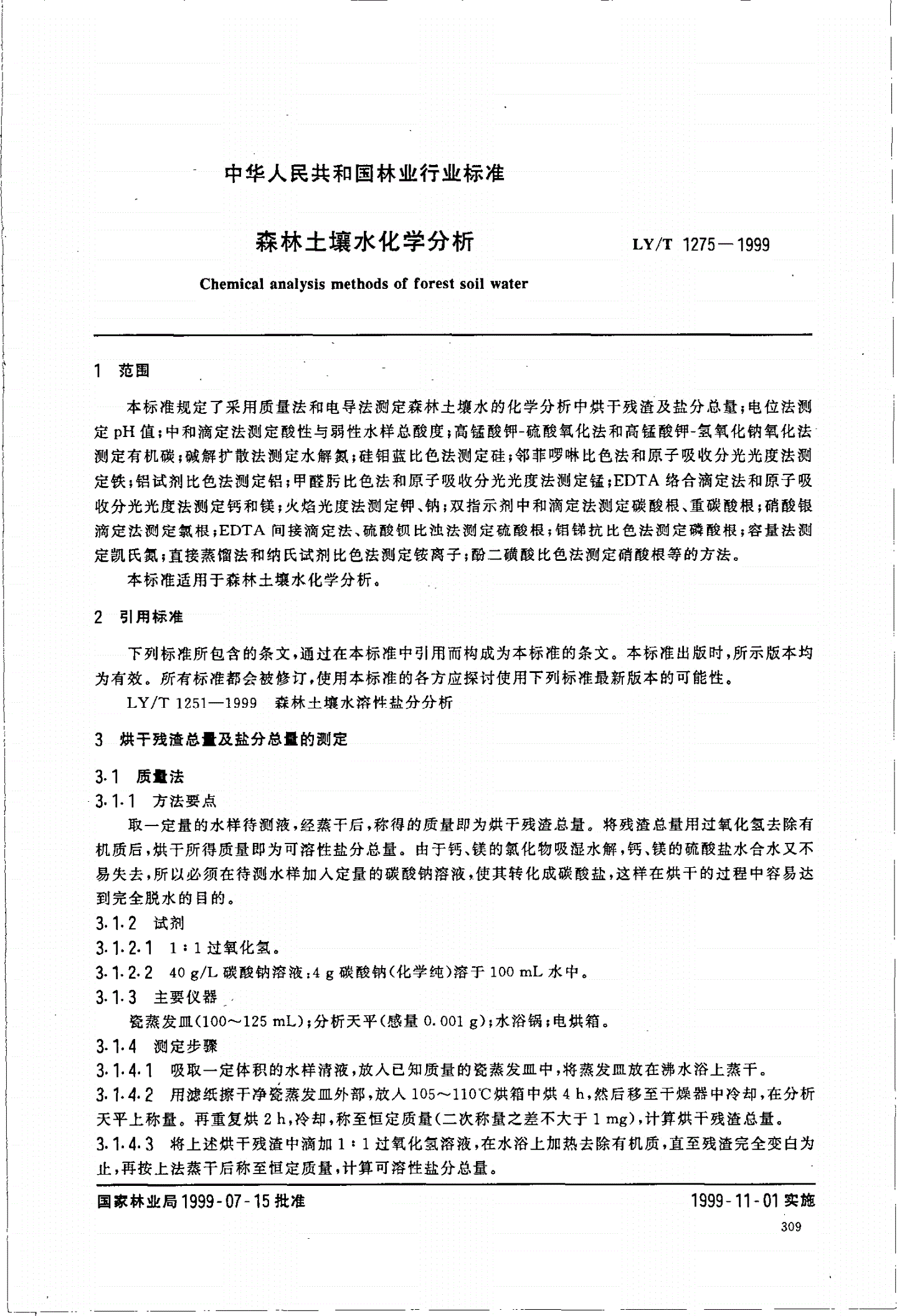 LY/T 1275-1999 森林土壤水化学分析-第3页